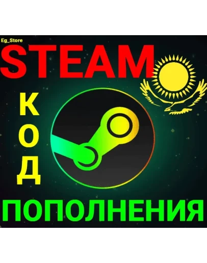 СТИМ КОД/КАРТА ПОПОЛНЕНИЯТЕНГЕKZTКазахстанАВТО