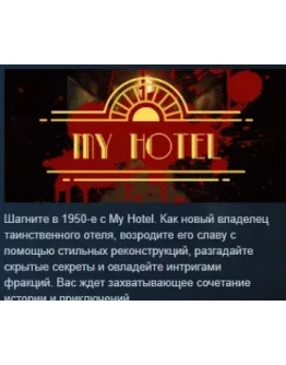My Hotel АВТОДОСТАВКА STEAM РОССИЯ