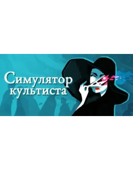 Cultist Simulator STEAM KEY Россия МИР