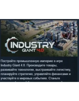 Industry Giant 4.0 АВТОДОСТАВКА STEAM РОССИЯ