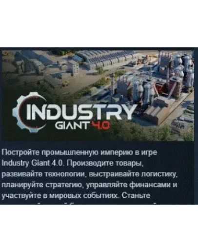 Industry Giant 4.0 АВТОДОСТАВКА STEAM РОССИЯ