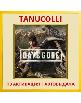 Days gone (PS5/RU) П3 - Активация