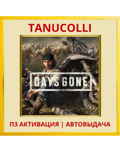 Days gone (PS5/RU) П3 - Активация