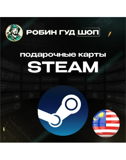 STEAM GIFT CARDМАЛАЙЗИЯАВТОДОСТАВКА 24/7