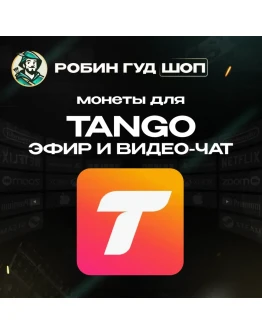 ТАНГО МОНЕТЫ ПРЯМОЙ ЭФИР ЧАТ / 120-13500 COINS / GLOBAL
