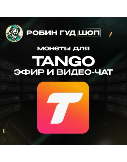ТАНГО МОНЕТЫ ПРЯМОЙ ЭФИР ЧАТ / 120-13500 COINS / GLOBAL