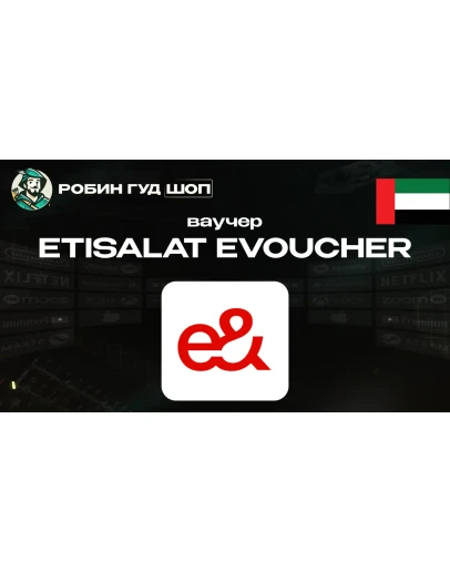 ESIM ВАУЧЕР ETISALAT (ОАЭ)