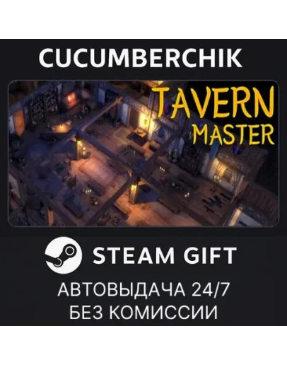 Tavern Master: CompleteSTEAM GIFT AUTORU+МИР Tavern Master: CompleteSTEAM GIFT AUTORU+МИР