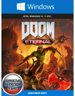DOOM Eternal - ПК (Win10,11) Microsoft Store Ключ RUS