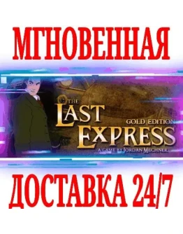 The Last Express Gold Edition STEAMКЛЮЧРФ+МИР +