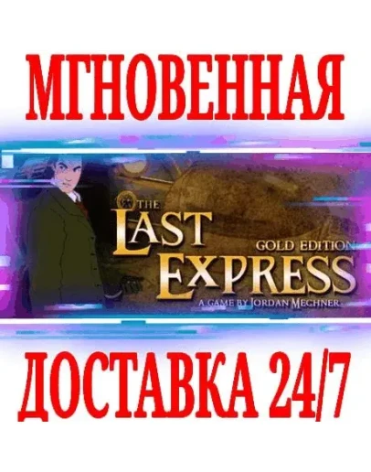 The Last Express Gold Edition STEAMКЛЮЧРФ+МИР +