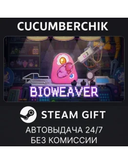 BioweaverSTEAM GIFT AUTORU+МИР