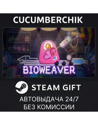 BioweaverSTEAM GIFT AUTORU+МИР BioweaverSTEAM GIFT AUTORU+МИР