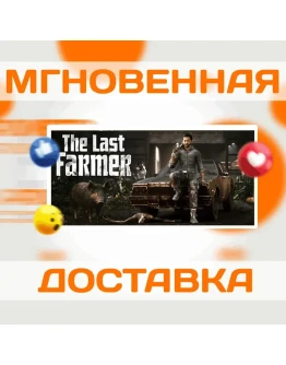 The Last FARMERSteamВесь Мир + РФКлюч