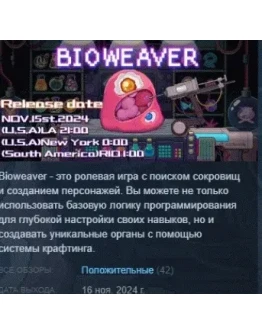 Bioweaver АВТОДОСТАВКА STEAM РОССИЯ