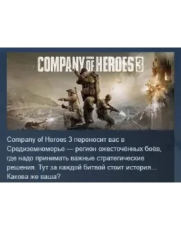 Company of Heroes 3 STEAM GIFT РОССИЯ