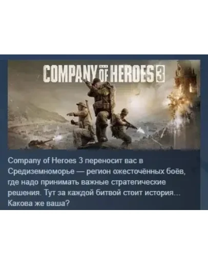 Company of Heroes 3 STEAM GIFT РОССИЯ
