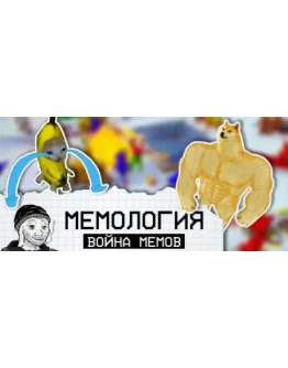 МЕМОЛОГИЯ: Война Мемов STEAM РОССИЯ