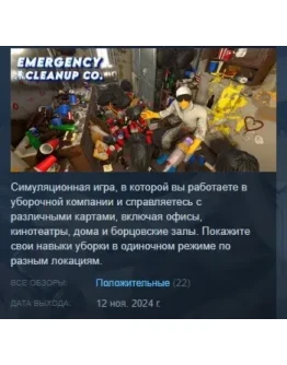 Emergency Cleanup Co. АВТОДОСТАВКА STEAM РОССИЯ