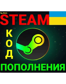 СТИМ КОД/КАРТА ПОПОЛНЕНИЯГривнаUAHУкраинаАВТО