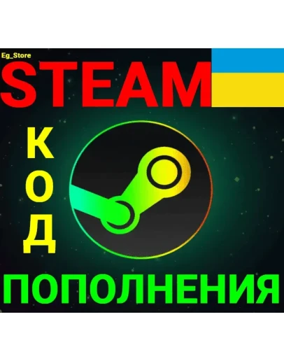 СТИМ КОД/КАРТА ПОПОЛНЕНИЯГривнаUAHУкраинаАВТО