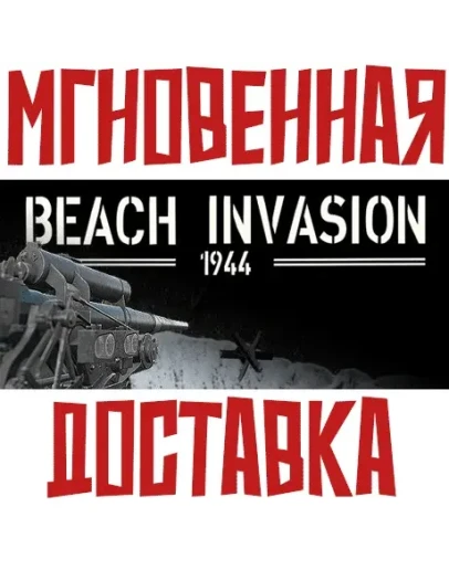 Beach Invasion 1944 SteamРФ+ВесьМирKey + Бонус Beach Invasion 1944 SteamРФ+ВесьМирKey + Бонус