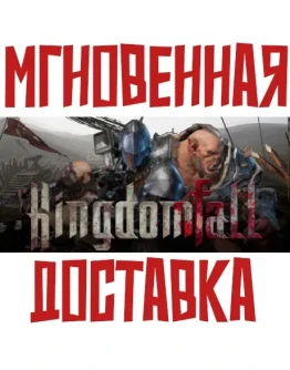 Kingdomfall SteamРФ+ВесьМирKey + Бонус