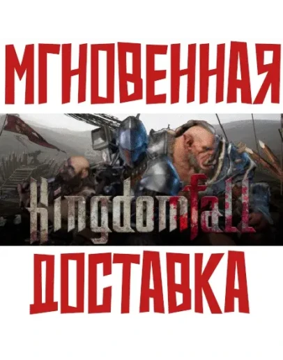Kingdomfall SteamРФ+ВесьМирKey + Бонус