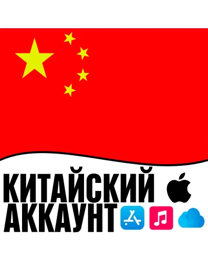 Китайский Аккаунт Китай Apple id AppStore ios iPhone