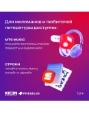 КОД НА 12 МЕСЯЦЕВ МТС ПРЕМИУМ PREMIUM