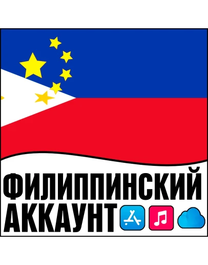 Филиппины Apple id iPhone ios AppStore На Сутки