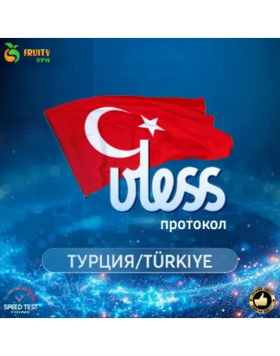 VPN VLESS Турция Скорость 2 GbРаботает в РФ