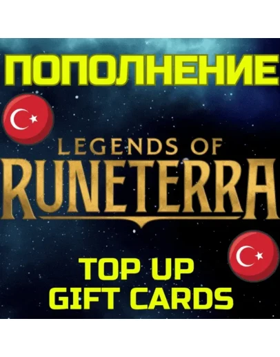 Код карта пополнения Legends of RUNETERRA LoRa Турция Код карта пополнения Legends of RUNETERRA LoRa Турция