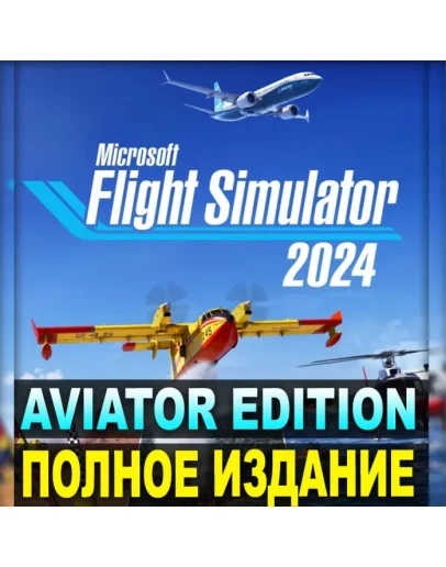 MICROSOFT FLIGHT SIMULATOR 2024ПОЛНОЕ ИЗДАНИЕSTEAM