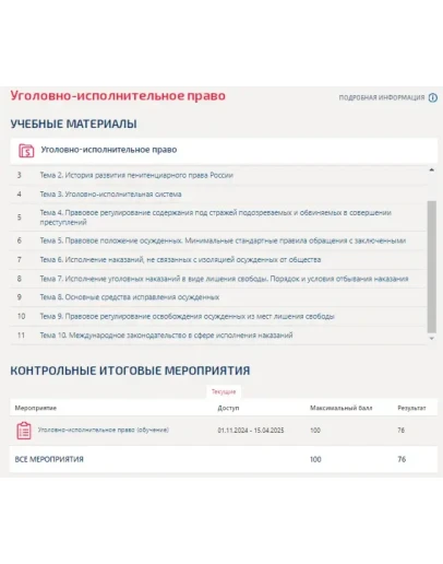 Уголовно-исполнительное право.Тест Синергия/МТИ 2024г