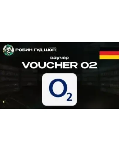 ESIM ВАУЧЕР O2 (ГЕРМАНИЯ)
