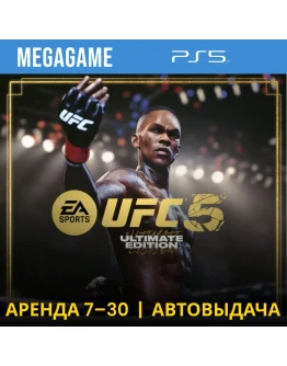 UFC 5 Ultimate (PS5/ENG) Аренда 7 дней