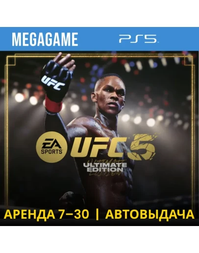 UFC 5 Ultimate (PS5/ENG) Аренда 7 дней