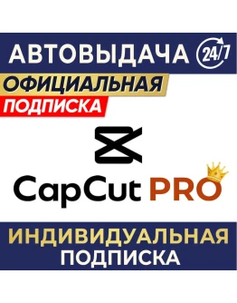 CAPCUT PRO ИНДИВИДУАЛЬНАЯ ПОДПИСКА 7 дн, 1/3 мес