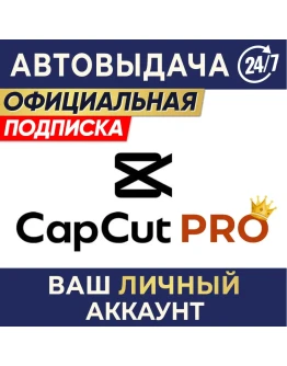 CAPCUT PRO ИНДИВИДУАЛЬНАЯ ПОДПИСКА 7 дн, 1/12 мес