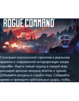 Rogue Command АВТОДОСТАВКА STEAM РОССИЯ