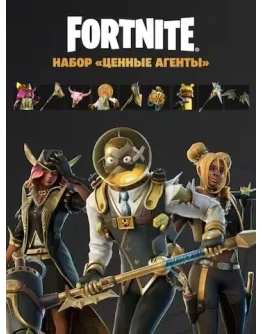 FORTNITE: НАБОР ЦЕННЫЕ АГЕНТЫ АКТИВАЦИЯ