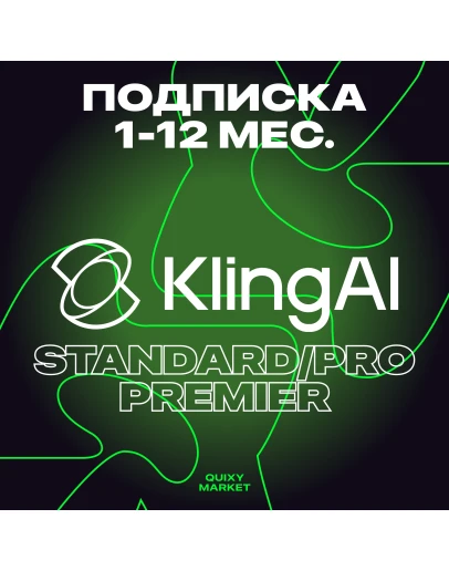 KLING AI STANDARD/PRO/PREMIER/API 1-12М БЕЗ ВХОДА