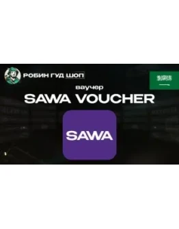 ВАУЧЕР SAWA (САУДОВСКАЯ АРАВИЯ) ВАУЧЕР SAWA (САУДОВСКАЯ АРАВИЯ)