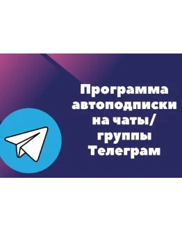 Скрипт для авто-подписки на список чатов Telegram