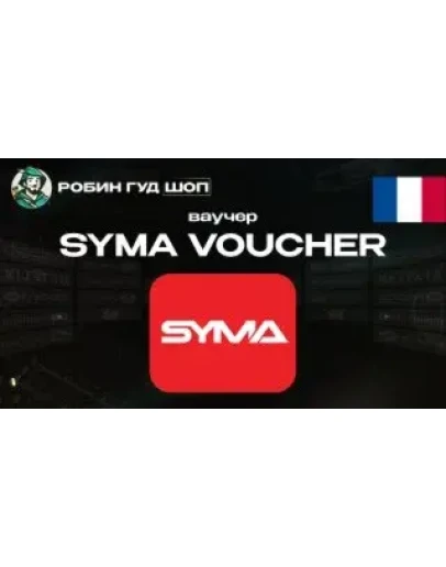 ВАУЧЕР SYMA (ФРАНЦИЯ)