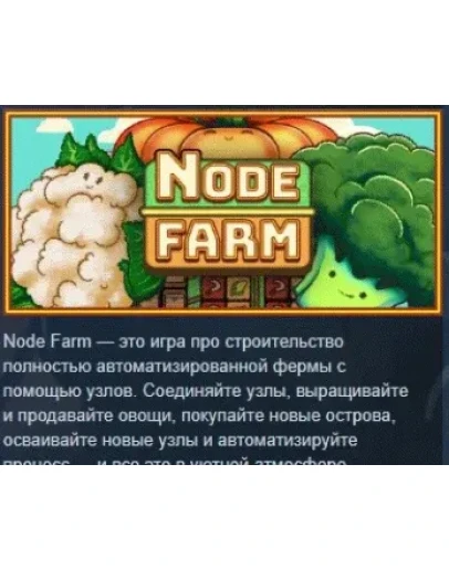 Node Farm АВТОДОСТАВКА STEAM РОССИЯ