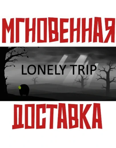 Lonely Trip SteamРФ + Весь МирKey