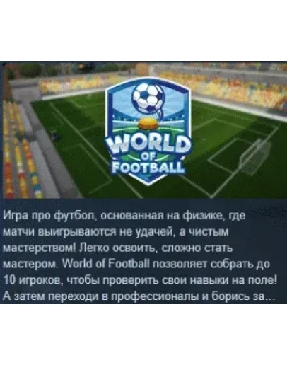 World of Football АВТОДОСТАВКА STEAM РОССИЯ