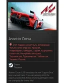 Assetto Corsa STEAM GIFT Россия + Снг